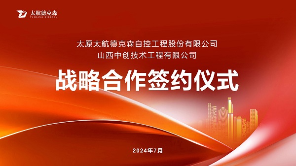 “攜手并進(jìn)，合作共贏(yíng)”太原太航德克森與山西中創(chuàng)簽署戰(zhàn)略合作協(xié)議，共創(chuàng)未來(lái)！